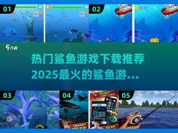 2025超🔥鲨鱼游戏下载推荐🎉截图1