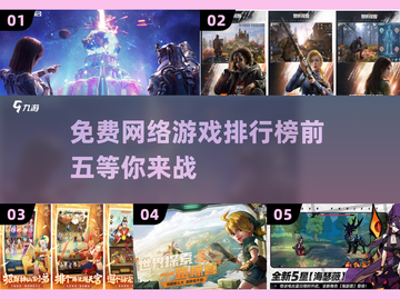 🔥2023必玩免费网游TOP5，下载就NOW！🎮截图1