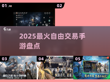 🔥2025最火可交易手游盘点💸截图1