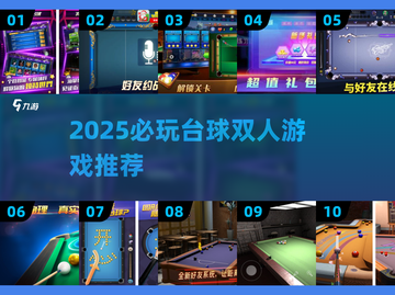 🎱2025必玩！超刺激双人台球游戏合集💥截图1