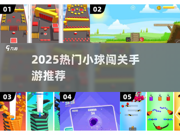 🔥2025最火球球闯关手游💥免费畅玩！截图1