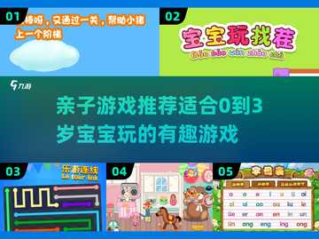 0-3岁宝宝亲子游戏推荐🎉陪娃乐趣多～截图1