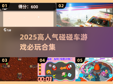 🔥2025最火碰碰车游戏合集💥玩到停不下来！🎮截图1