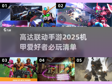 机甲迷必看！2025🔥高达联动手游推荐🚀截图1