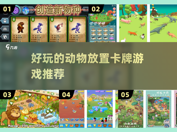 🔥2025必玩！超有趣动物卡牌游戏大盘点🐾截图1