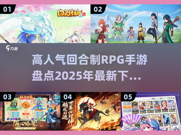 🔥2025最🔥回合制RPG手游下载秘籍✨截图1