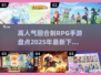 🔥2025最🔥回合制RPG手游下载秘籍✨