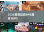 🔥2025最火RPGTOP5速-download！🎮