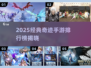🔥2025奇迹手游TOP榜新鲜出炉！🎮✨