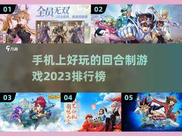 2023必玩🔥回合制手游排行榜🔥截图1