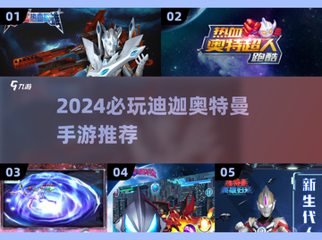 🔥2024必玩！迪迦奥特曼手游下载推荐🎮截图1