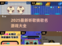 🎵听歌猜歌名游戏大汇总2025🔥