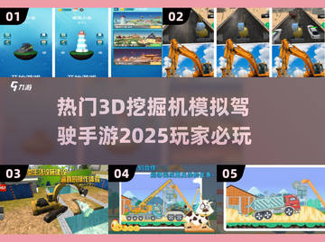 2025最受欢迎🔥3D挖掘机模拟驾驶手游合集🎮截图1