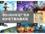 无广告游戏推荐🔥2025超好玩下载🔗