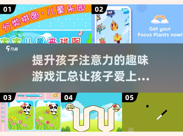 提升孩子专注力✨20款趣味游戏大汇总🎉截图1