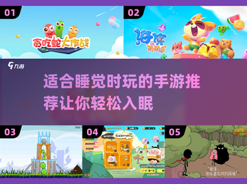 睡不着？这些手游超解压🔥💤截图1