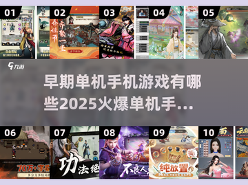🔥2025最火爆单机手游排行榜，经典游戏等你来战！🎮截图1