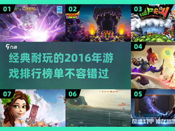 🔥2016年超耐玩游戏排行榜トップ截图1