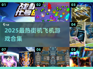 🎮2025超燃飞机游戏合集！经典街机爽玩不停🔥截图1