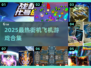 🎮2025超燃飞机游戏合集！经典街机爽玩不停🔥