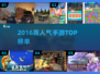 🔥2016最佳手游TOP榜💥高人气游戏推荐🎮