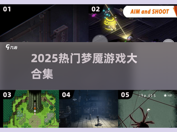 🔥2025最火梦魇游戏TOP5💥截图1