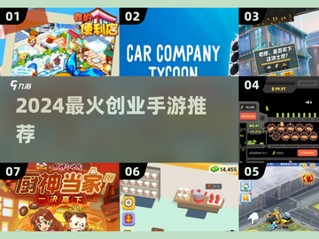 🔥2024最火创业手游榜单来袭！🎮💼🚀截图1