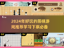 🌟2024必玩🔥围棋游戏推荐，边玩边学超有趣！📖