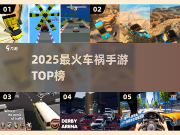 💥2025最火车祸手游TOP5曝光！🚗🔥截图1