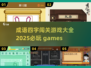 🔥2025必玩成语闯关游戏🔥超全大全来了！