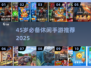 45岁也能玩嗨！2025超火休闲手游大推荐🔥