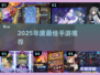 🔥2025年度最佳手游TOP榜💥