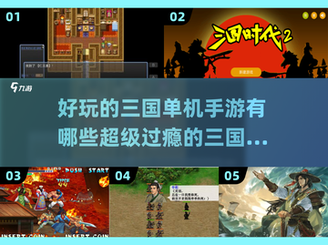 超🔥三国单机手游推荐，玩了就上瘾！🎮截图1