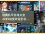 🔥2025最受欢迎机甲游戏合集，免费下载链接在这里！🚀