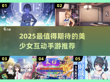2025必玩！🔥高颜值美少女互动手游推荐🎮截图1