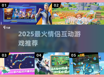 💑2025最甜情侣游戏TOP榜🔥截图1