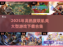 🔥2025必玩联机大作合集，高热度游戏等你来战！🎮