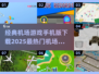 ✈2025热门机场游戏汇总，经典手机版等你来玩！