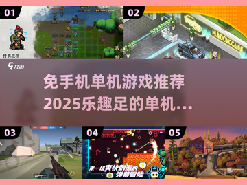 🔥2025免手机单机游戏推荐，这些手游乐趣十足！🎮截图1