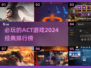 2024必玩ACT游戏🔥经典排行榜🔥