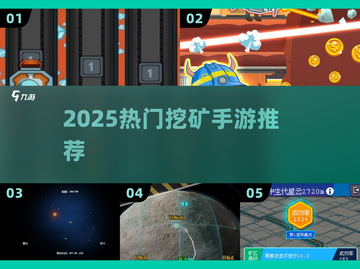 🔥2025最火挖矿手游大揭秘！🎮截图1