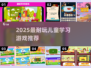 🔥2025最耐玩儿童学习游戏💥