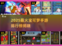 🔥2025最火宝可梦手游排行✨精灵玩家必看榜单💥
