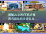 揭秘2025怕不鸡游戏原名🔥趣味玩法等你来挑战🎮