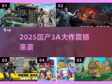 🔥2025国产3A大作盘点🎮必玩神作推荐截图1