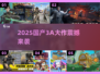 🔥2025国产3A大作盘点🎮必玩神作推荐