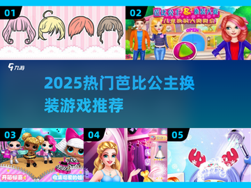 2025必玩！芭比公主换装游戏大🔥推荐✨截图1