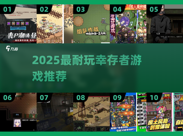 🔥2025最耐玩幸存者游戏榜单来袭！🎮截图1
