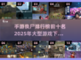 🔥2025手游丧尸排行榜前十✨大型游戏下载推荐丧尸游戏爱好者必看！