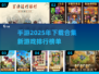 2025年手游🔥未上线先火！未来感新游排行榜🚀